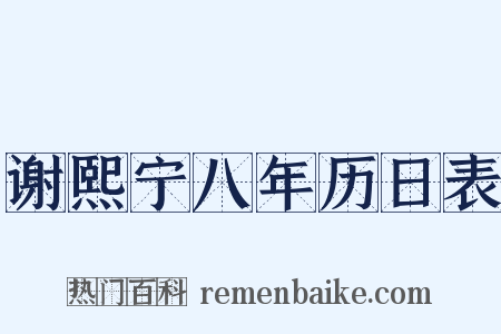 谢熙宁八年历日表是什么意思的图片